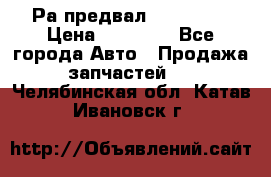 Раcпредвал 6 L. isLe › Цена ­ 10 000 - Все города Авто » Продажа запчастей   . Челябинская обл.,Катав-Ивановск г.